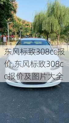 东风标致308cc报价,东风标致308cc报价及图片大全