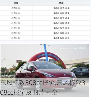 东风标致308cc报价,东风标致308cc报价及图片大全