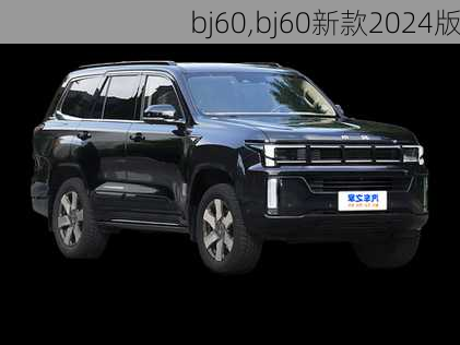 bj60,bj60新款2024版