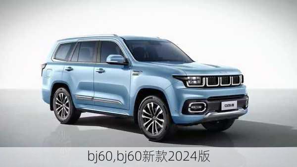 bj60,bj60新款2024版