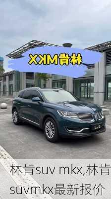 林肯suv mkx,林肯suvmkx最新报价