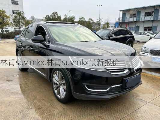 林肯suv mkx,林肯suvmkx最新报价