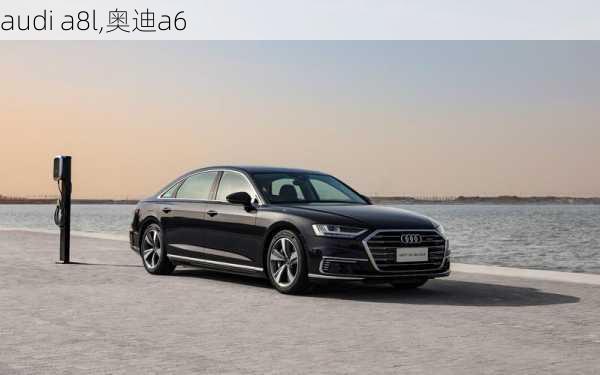 audi a8l,奥迪a6