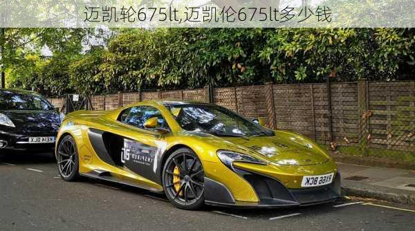 迈凯轮675lt,迈凯伦675lt多少钱