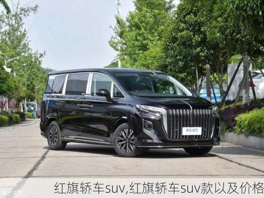 红旗轿车suv,红旗轿车suv款以及价格