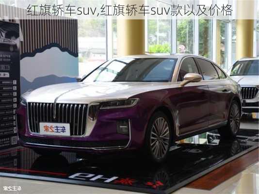 红旗轿车suv,红旗轿车suv款以及价格