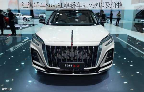 红旗轿车suv,红旗轿车suv款以及价格