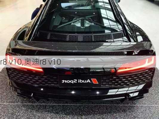 r8 v10,奥迪r8 v10