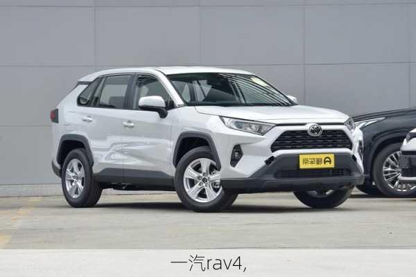 一汽rav4,