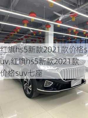 红旗hs5新款2021款价格suv,红旗hs5新款2021款价格suv七座