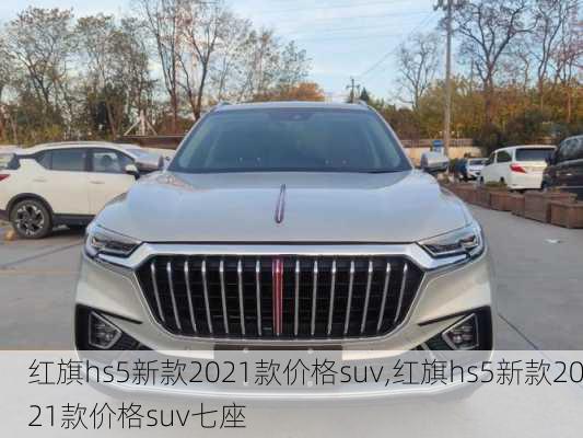 红旗hs5新款2021款价格suv,红旗hs5新款2021款价格suv七座