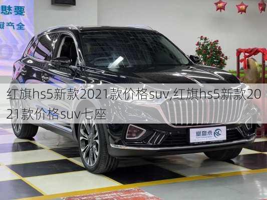 红旗hs5新款2021款价格suv,红旗hs5新款2021款价格suv七座