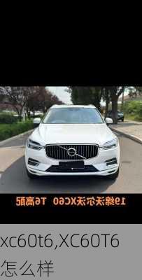 xc60t6,XC60T6怎么样