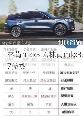 林肯mkx3.7,林肯mkx3.7参数