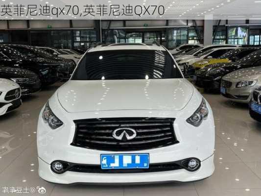 英菲尼迪qx70,英菲尼迪QX70