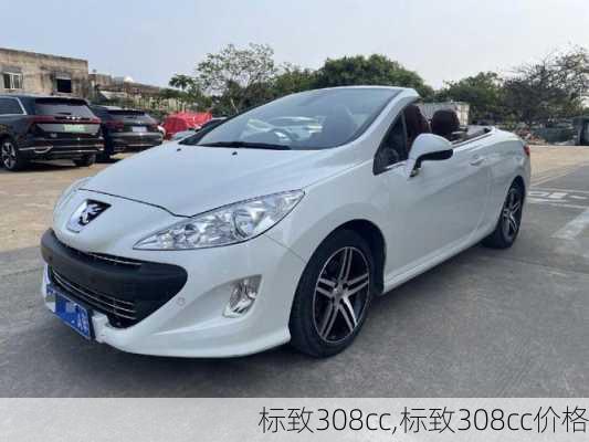 标致308cc,标致308cc价格