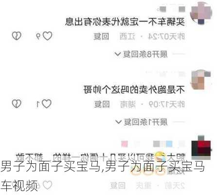 男子为面子买宝马,男子为面子买宝马车视频