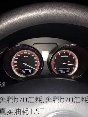 奔腾b70油耗,奔腾b70油耗真实油耗1.5T