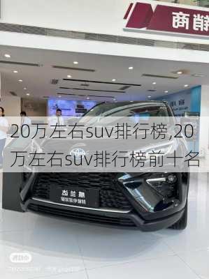 20万左右suv排行榜,20万左右suv排行榜前十名