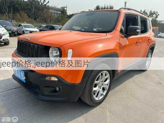 jeep价格,jeep价格及图片