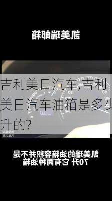 吉利美日汽车,吉利美日汽车油箱是多少升的?