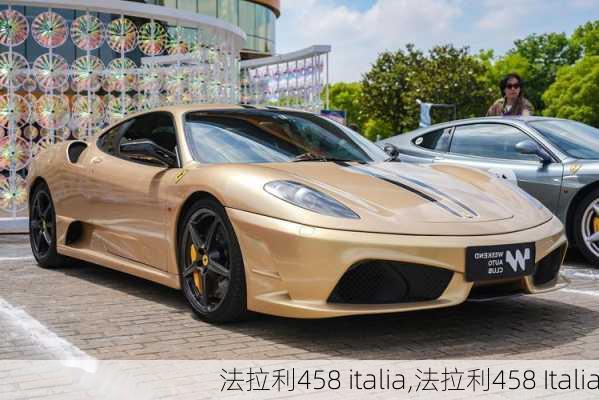 法拉利458 italia,法拉利458 Italia