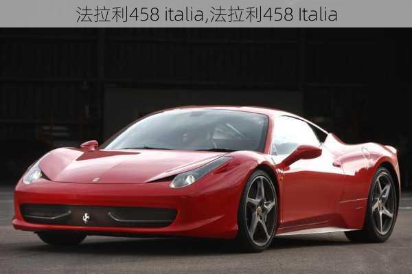 法拉利458 italia,法拉利458 Italia