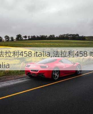 法拉利458 italia,法拉利458 Italia