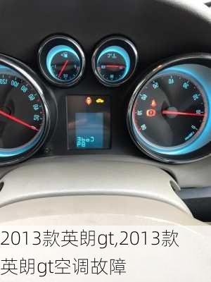 2013款英朗gt,2013款英朗gt空调故障