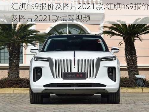 红旗hs9报价及图片2021款,红旗hs9报价及图片2021款试驾视频