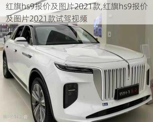 红旗hs9报价及图片2021款,红旗hs9报价及图片2021款试驾视频