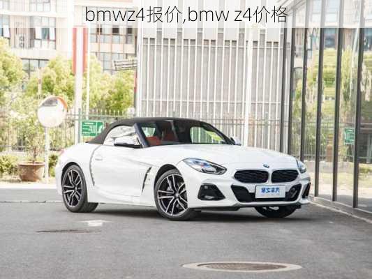 bmwz4报价,bmw z4价格