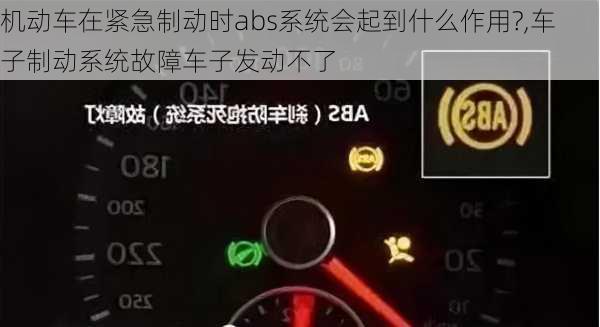 机动车在紧急制动时abs系统会起到什么作用?,车子制动系统故障车子发动不了
