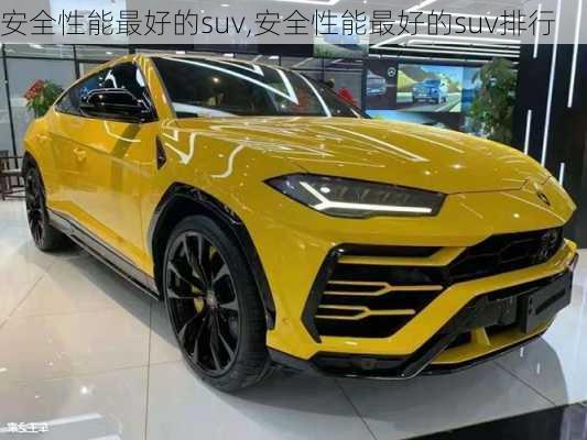 安全性能最好的suv,安全性能最好的suv排行