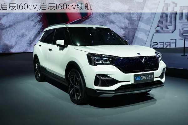 启辰t60ev,启辰t60ev续航