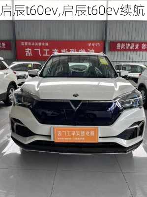 启辰t60ev,启辰t60ev续航