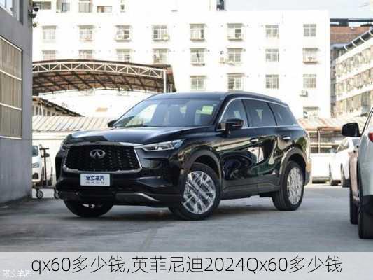 qx60多少钱,英菲尼迪2024Qx60多少钱