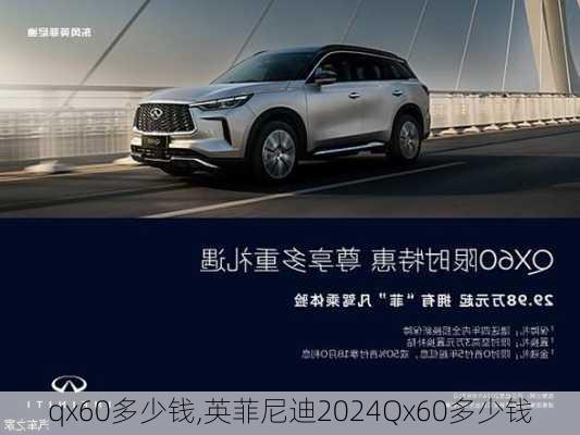 qx60多少钱,英菲尼迪2024Qx60多少钱