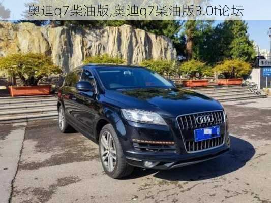 奥迪q7柴油版,奥迪q7柴油版3.0t论坛