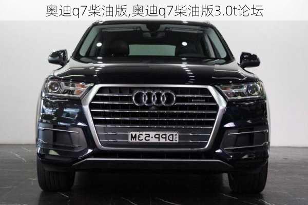 奥迪q7柴油版,奥迪q7柴油版3.0t论坛