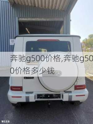 奔驰g500价格,奔驰g500价格多少钱