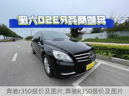 奔驰r350报价及图片,奔驰R350报价及图片