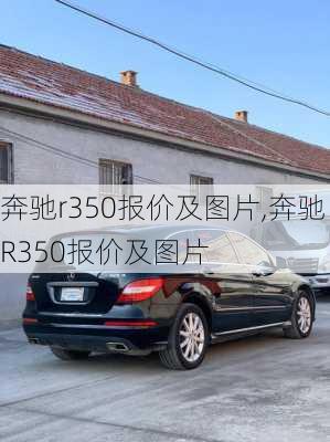 奔驰r350报价及图片,奔驰R350报价及图片