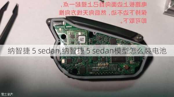 纳智捷 5 sedan,纳智捷 5 sedan模型怎么装电池