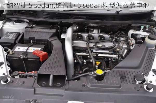 纳智捷 5 sedan,纳智捷 5 sedan模型怎么装电池