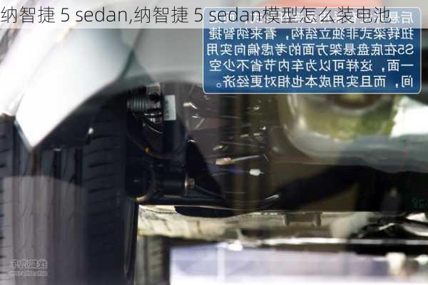 纳智捷 5 sedan,纳智捷 5 sedan模型怎么装电池