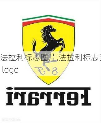 法拉利标志图片,法拉利标志图片 logo