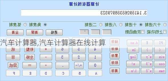 汽车计算器,汽车计算器在线计算