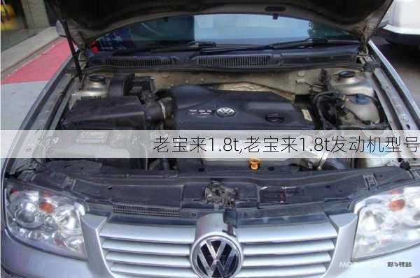 老宝来1.8t,老宝来1.8t发动机型号