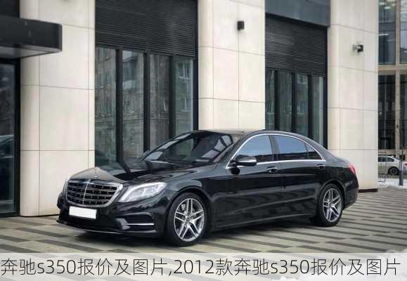 奔驰s350报价及图片,2012款奔驰s350报价及图片